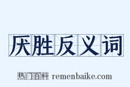 厌胜反义词是什么意思的图片